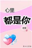 心里都是你歌曲原唱视频