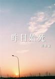 昨日如死by回南