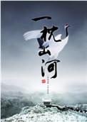 一枕山河入梦来短剧全集
