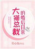 大猫总裁的婚后日常莫心伤