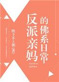 反派亲妈的佛系日常txt