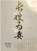 山河枕长嫂为妻全文阅读