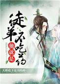徒弟他就是不吃药副cp沈逢渊×天方子