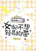 女配不想轻易狗带江雨微
