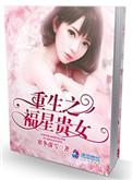 重生之福气贵女