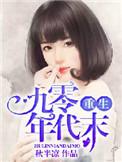 重生九零末嫁时