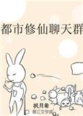 聊天群的日常生活-都市修仙