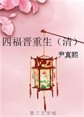 四福晋重生(清)免费阅读
