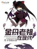 金丹老祖在现代短视频
