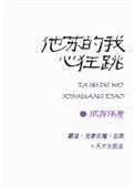 他苏的我心狂跳作者依存体质