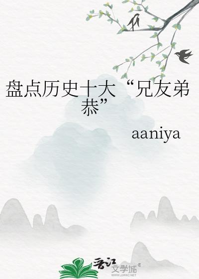 历史有名的兄弟