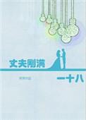丈夫刚满一十八 番外