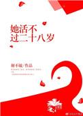 她活不过二十gl免费阅读