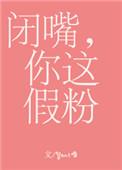 闭嘴你这假粉免费阅读