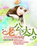 老公大人太凶猛全文