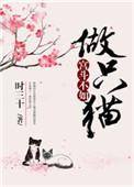 宫斗不如做只猫正版