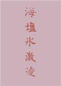 海盐味冰激凌