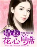 错上花心总裁