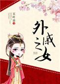 外戚之女 五叶昙txt