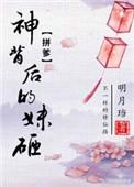 神背后的妹砸 简介