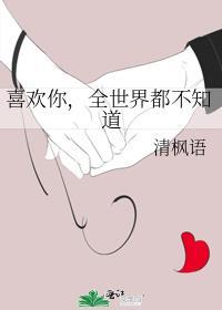 全世界都不知道晋江