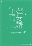 上门洋女婿engelchen