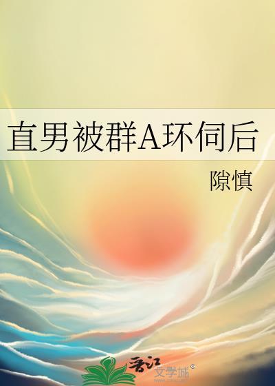 直男被弯的坎坷人生