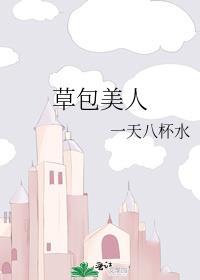 草包美人伊人睽睽讲的什么