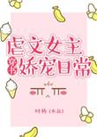 虐文女主娇宠日常番外