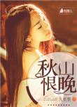 秋山恨晚by九里墨