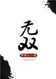 无双贵族10需要多少钱