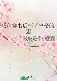咸鱼穿成