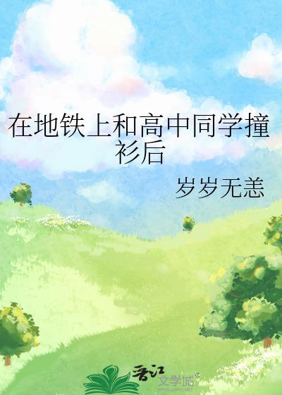 在地铁上和高中同学撞衫后笔趣阁