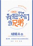 我把你们当哥们(快穿)