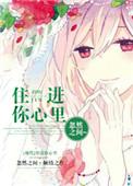 住进你心里面歌词