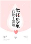 我抢了姐姐的七任男友男主