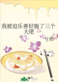 我被迫乐善好施了三个大佬 兮欢