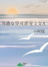 当渣女真的好难哦穿书