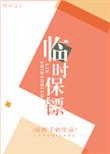 临时保镖广播剧cv