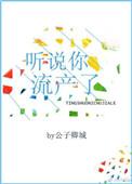 听说你流产了 百度