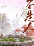 我的道侣不是人穆恒齐天