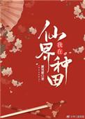 我在仙界种田动漫免费观看