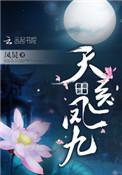 天医凤九是什么类的