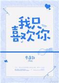 我只喜欢你步莲敛免费