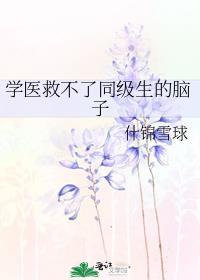 学医救不了ad