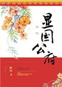 显国公府完整版TXT