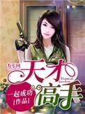 天才高手颜妃