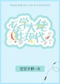 玄学大佬在现代免费阅读_笔趣阁作者洋柿子洋