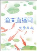渔夫直播间推文