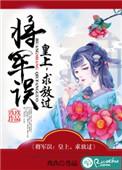 第一章将军我错